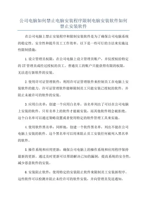 公司电脑如何禁止电脑安装程序限制电脑安装软件如何禁止安装软件