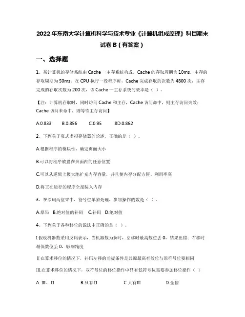 2022年东南大学计算机科学与技术专业《计算机组成原理》科目期末试卷B(有答案)