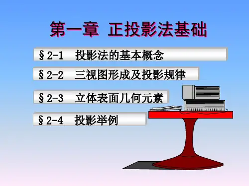 工程制图：第二章  正面投影的基本知识