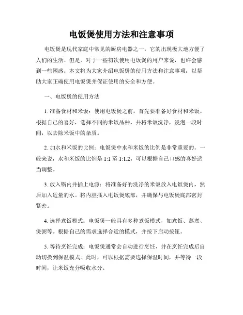 电饭煲使用方法和注意事项