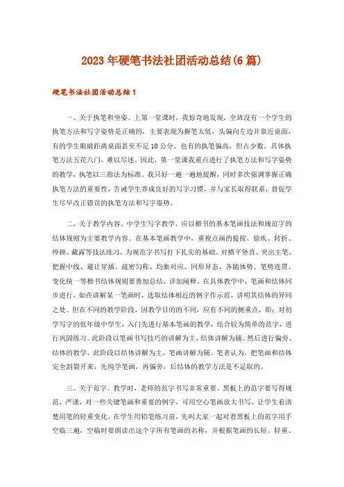 2023年硬笔书法社团活动总结(6篇)