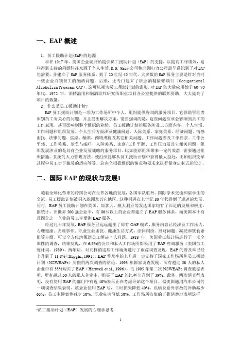 EAP国际国内发展现状分析及案例分析