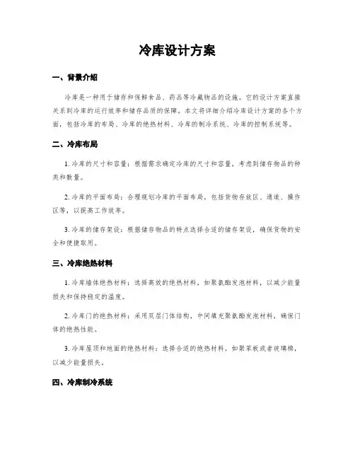 冷库设计方案