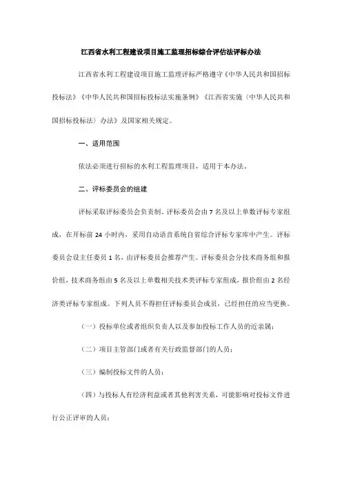 江西省水利工程建设项目施工监理招标综合评估法评标办法