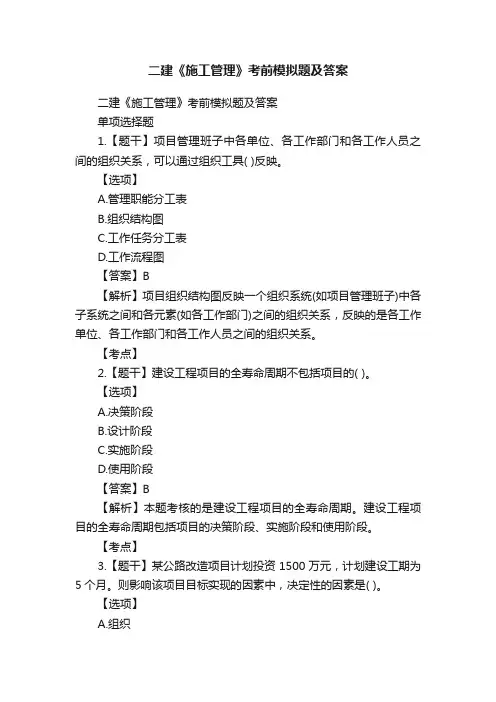 二建《施工管理》考前模拟题及答案