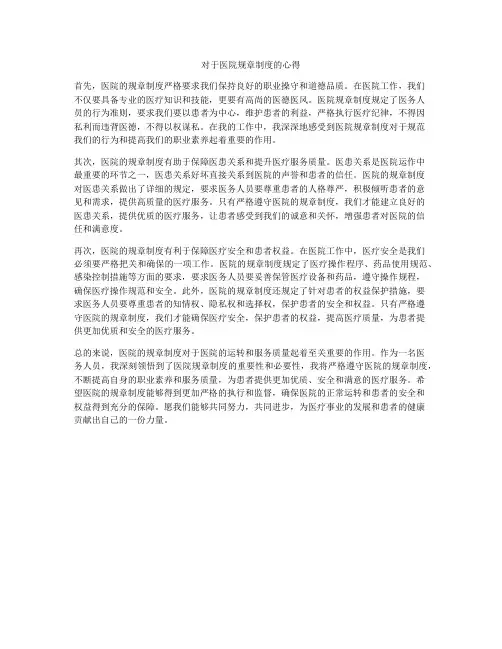 对于医院规章制度的心得