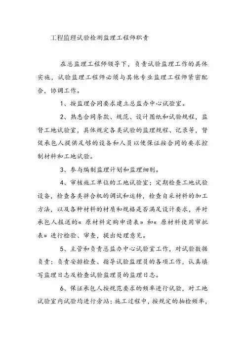 工程监理试验检测监理工程师职责