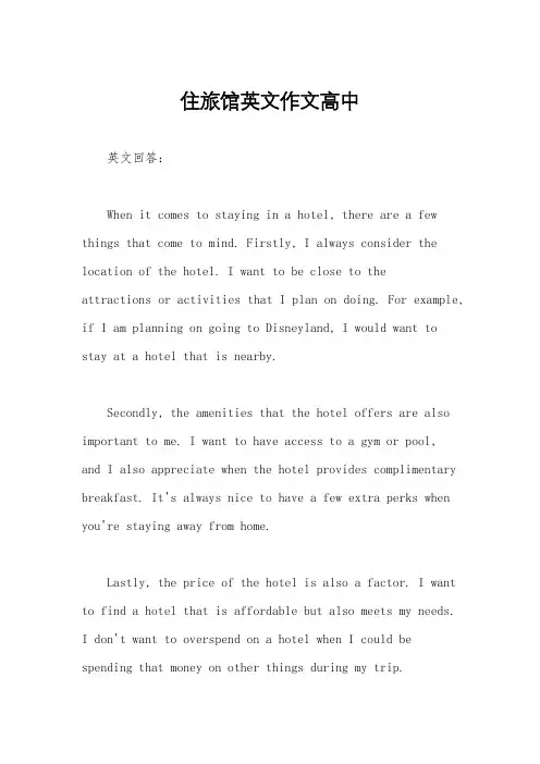 住旅馆英文作文高中