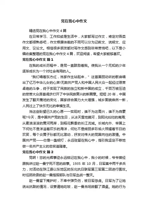精选党在我心中作文4篇