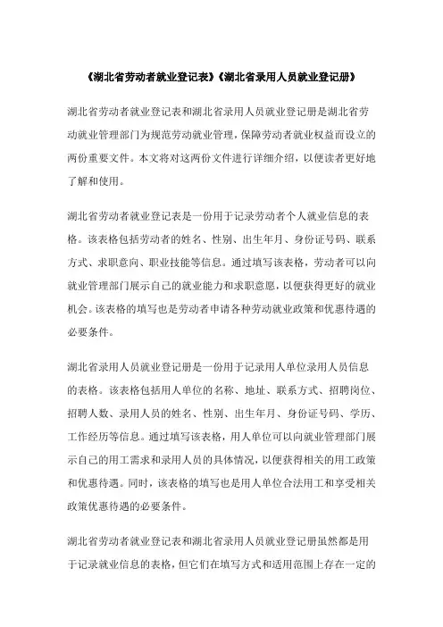 《湖北省劳动者就业登记表》《湖北省录用人员就业登记册》