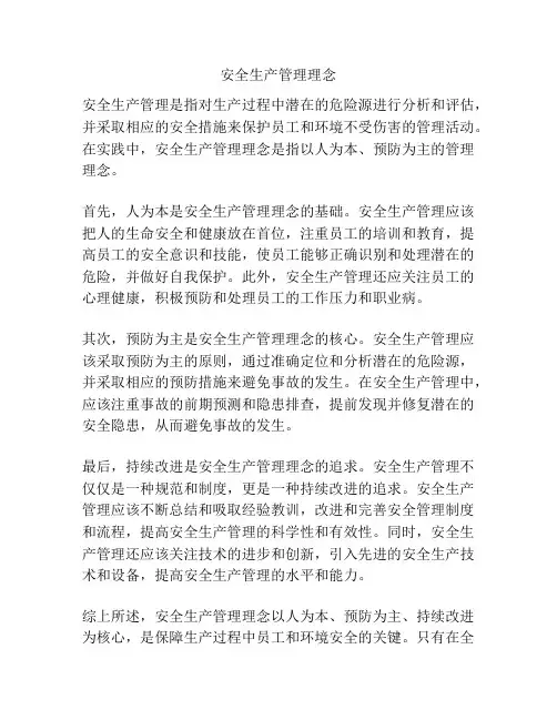安全生产管理理念