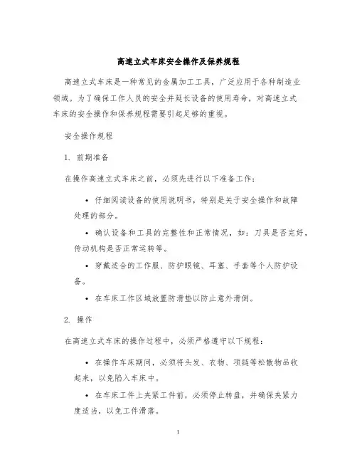 高速立式车床安全操作及保养规程