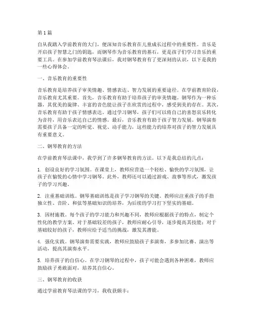 学前教育琴法课心得体会(3篇)