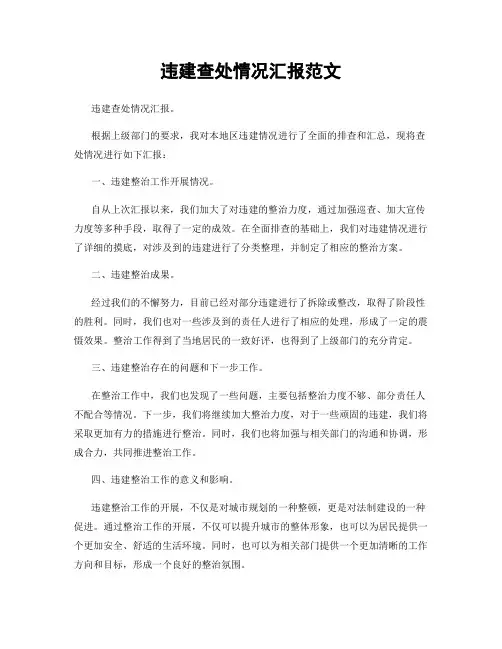 违建查处情况汇报范文