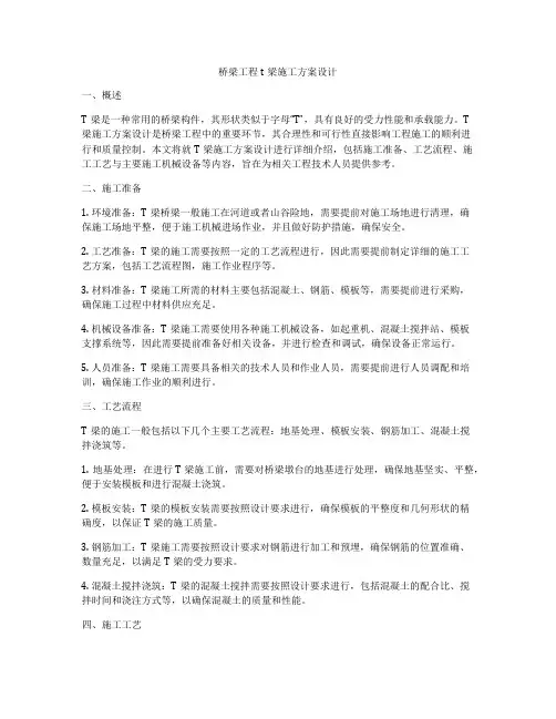 桥梁工程t梁施工方案设计