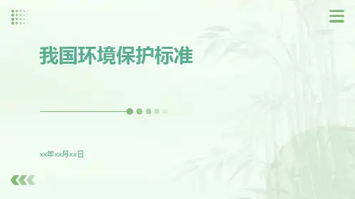 我国环境保护标准