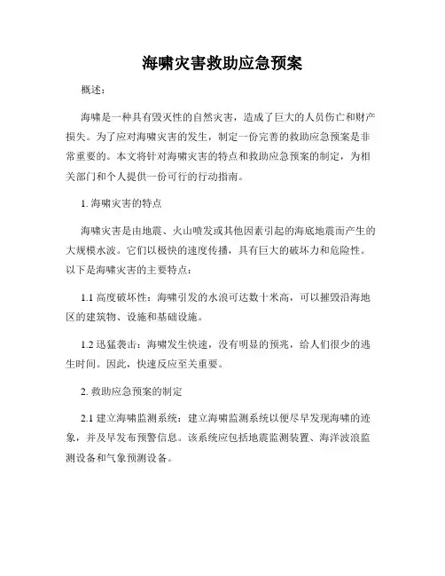 海啸灾害救助应急预案