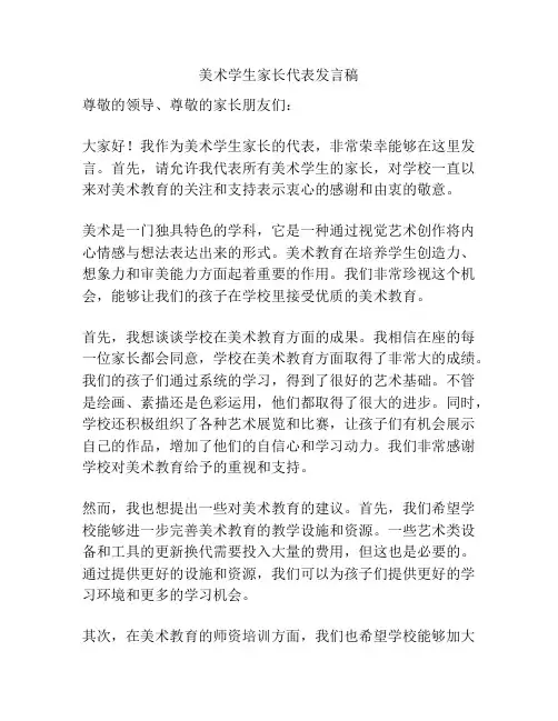 美术学生家长代表发言稿