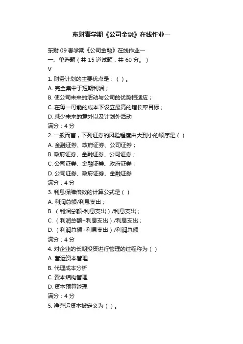 东财春学期《公司金融》在线作业一