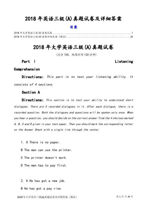 2018大学英语三级(A)真题和详细答案(打印版)
