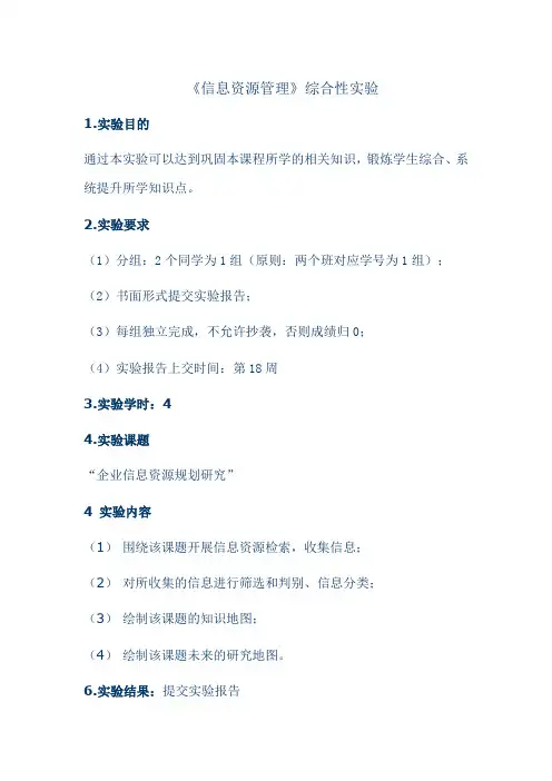 信息资源管理综合性实验报告格式