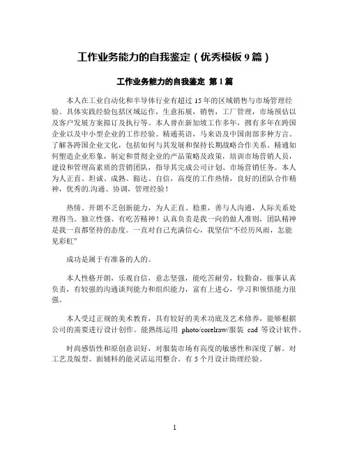 工作业务能力的自我鉴定(优秀模板9篇)