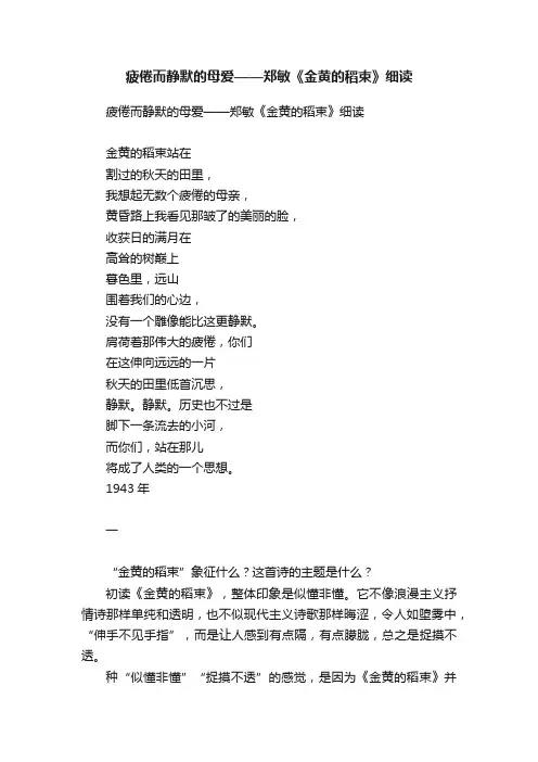 疲倦而静默的母爱——郑敏《金黄的稻束》细读