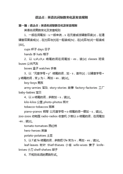 语法点：英语名词复数变化及发音规则