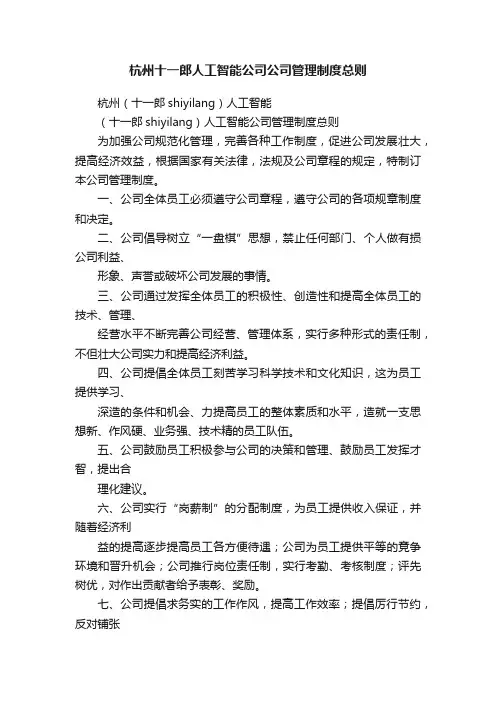 杭州十一郎人工智能公司公司管理制度总则