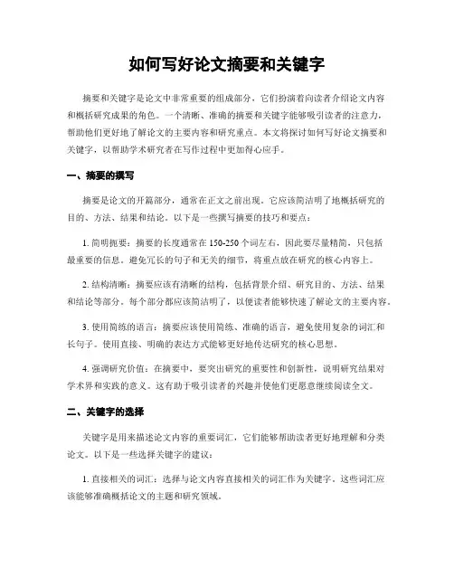 如何写好论文摘要和关键字
