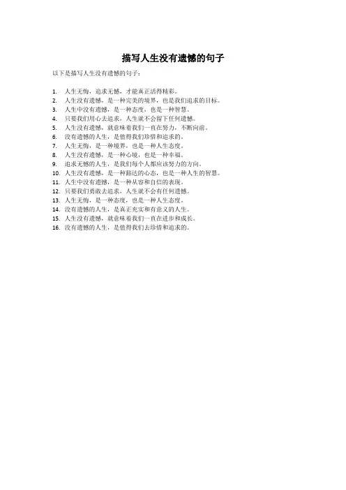 描写人生没有遗憾的句子