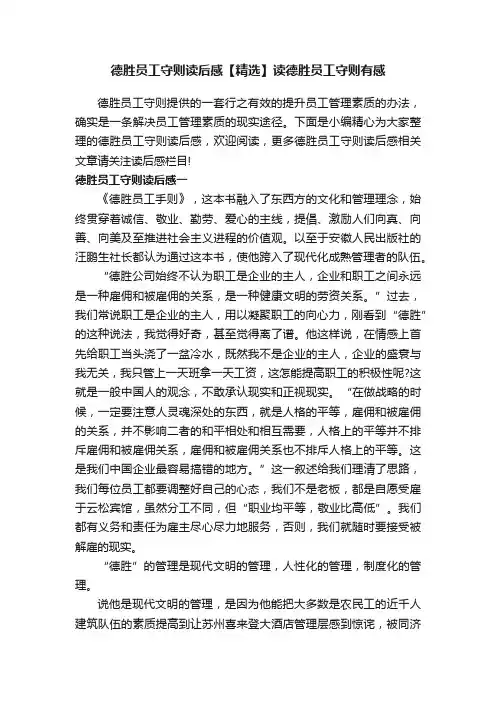 德胜员工守则读后感【精选】读德胜员工守则有感