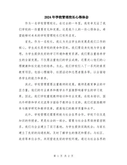 2024年学校管理校长心得体会