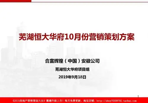 合富辉煌2019年9月18日芜湖恒大华府10月份营销的的策划的方案-PPT精选文档