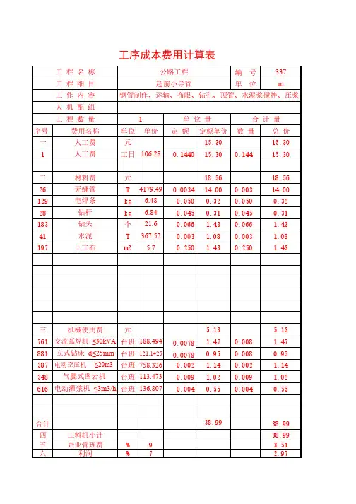 超前小导管20年2月公路单价分析