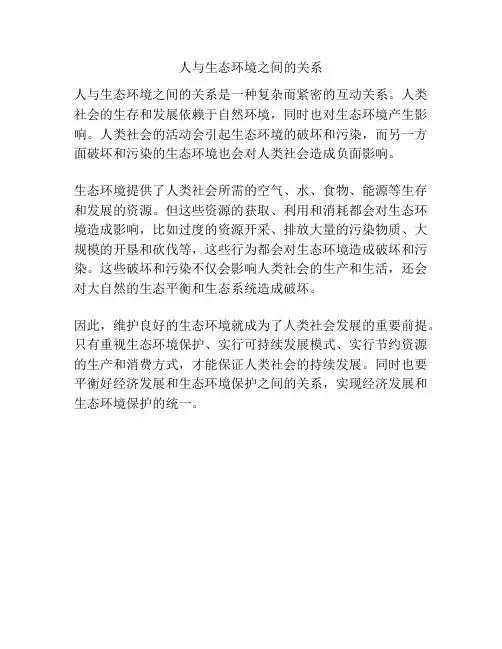 人与生态环境之间的关系