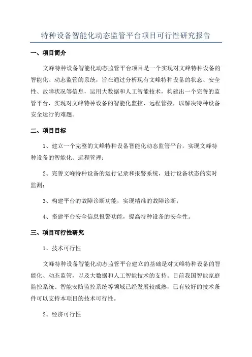 特种设备智能化动态监管平台项目可行性研究报告
