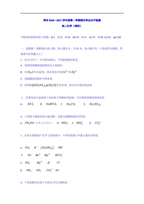安徽省蚌埠市2016-2017学年高二上学期期末考试化学(理