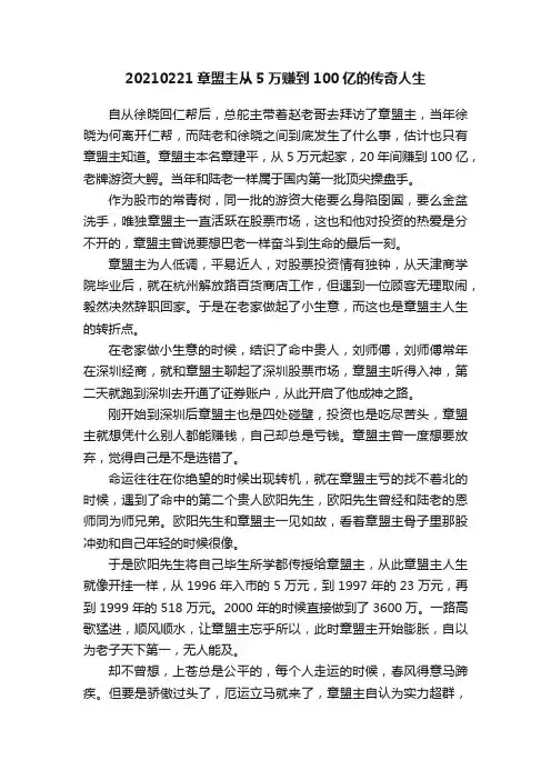 20210221章盟主从5万赚到100亿的传奇人生