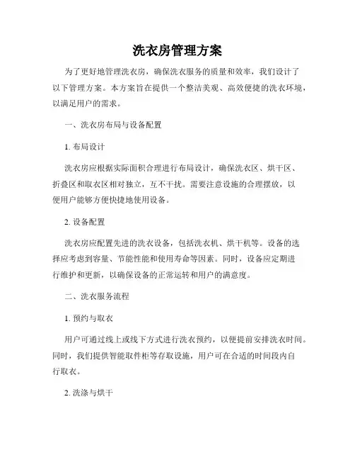 洗衣房管理方案