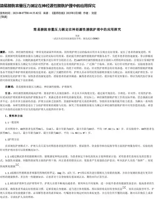 简易膀胱容量压力测定在神经源性膀胱护理中的应用探究
