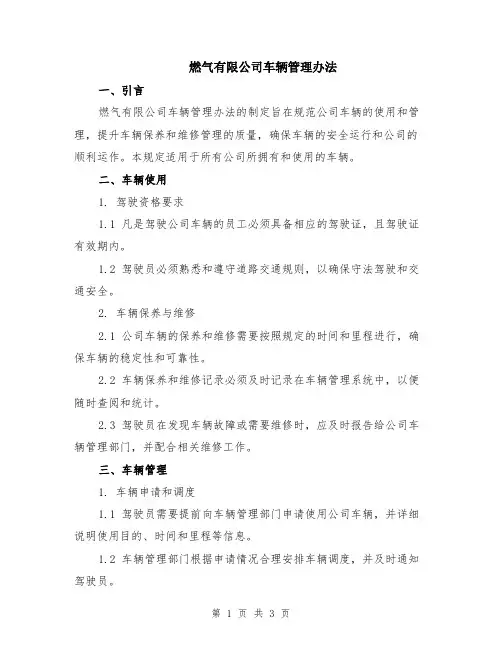 燃气有限公司车辆管理办法