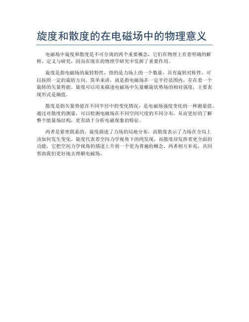 旋度和散度的在电磁场中的物理意义