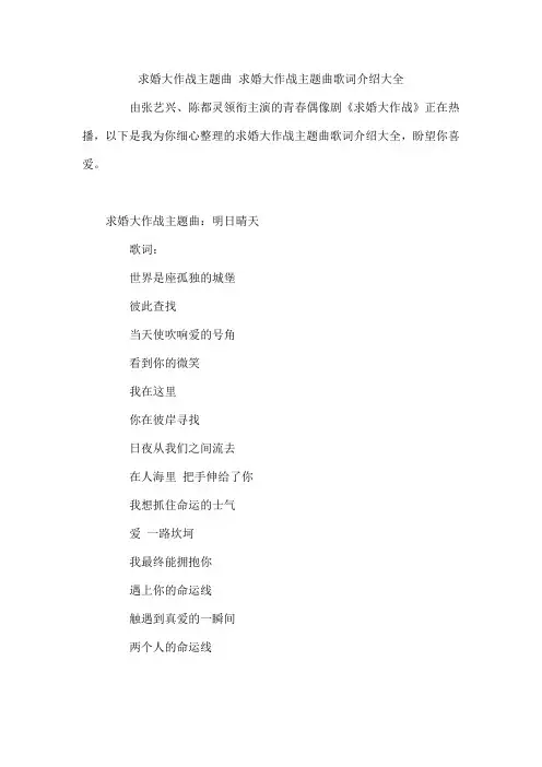 求婚大作战主题曲 求婚大作战主题曲歌词介绍大全