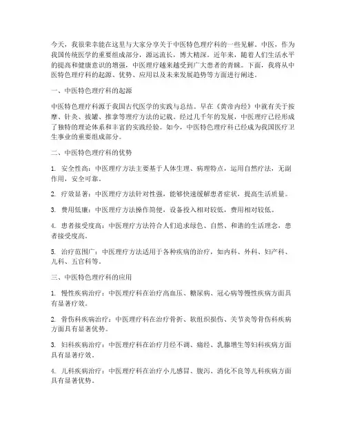 中医特色理疗科演讲稿范文