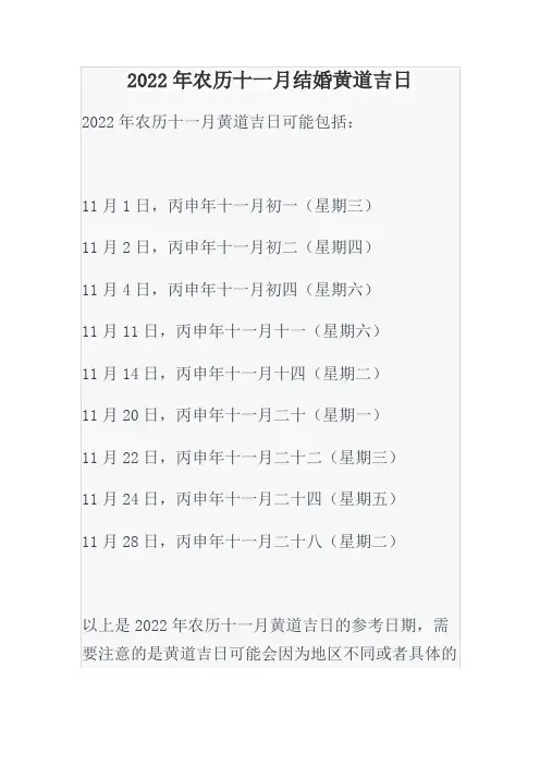2022年农历十一月结婚黄道吉日