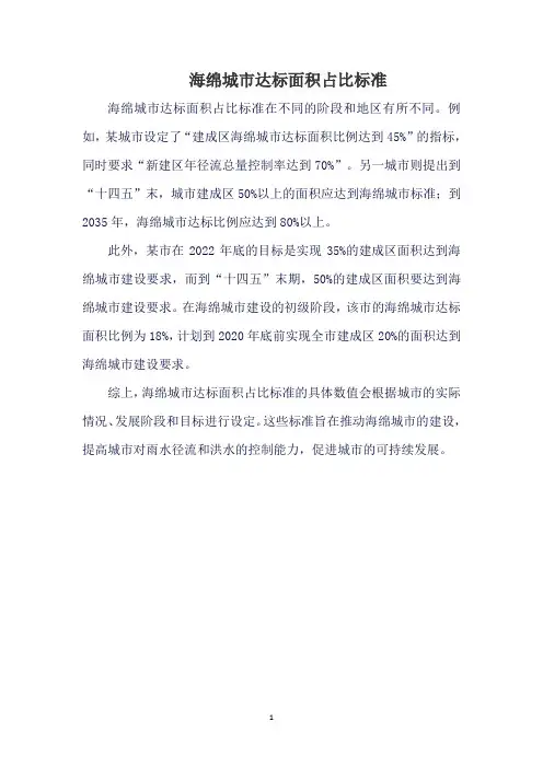 海绵城市达标面积占比标准
