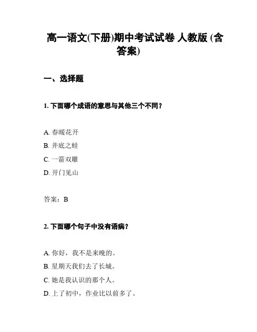 高一语文(下册)期中考试试卷 人教版 (含答案)