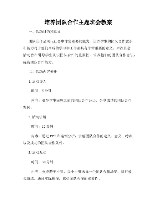 培养团队合作主题班会教案