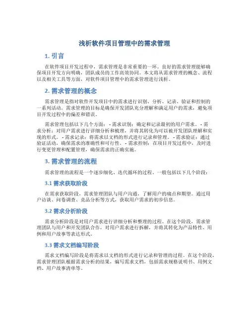 浅析软件项目管理中的需求管理
